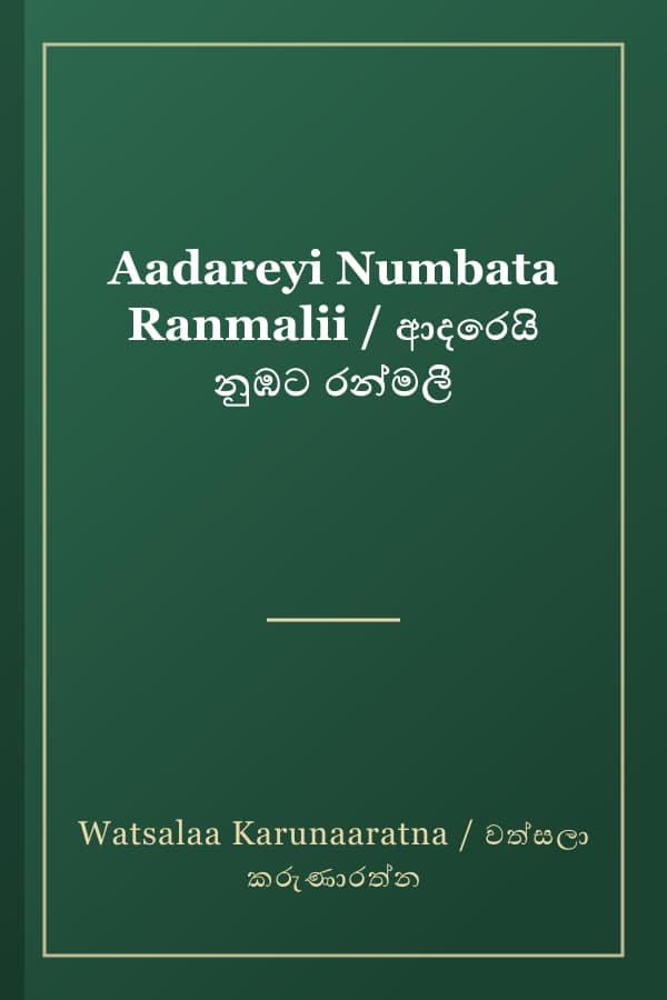 Aadareyi Numbata Ranmalii / ආදරෙයි නුඹට රන්මලී