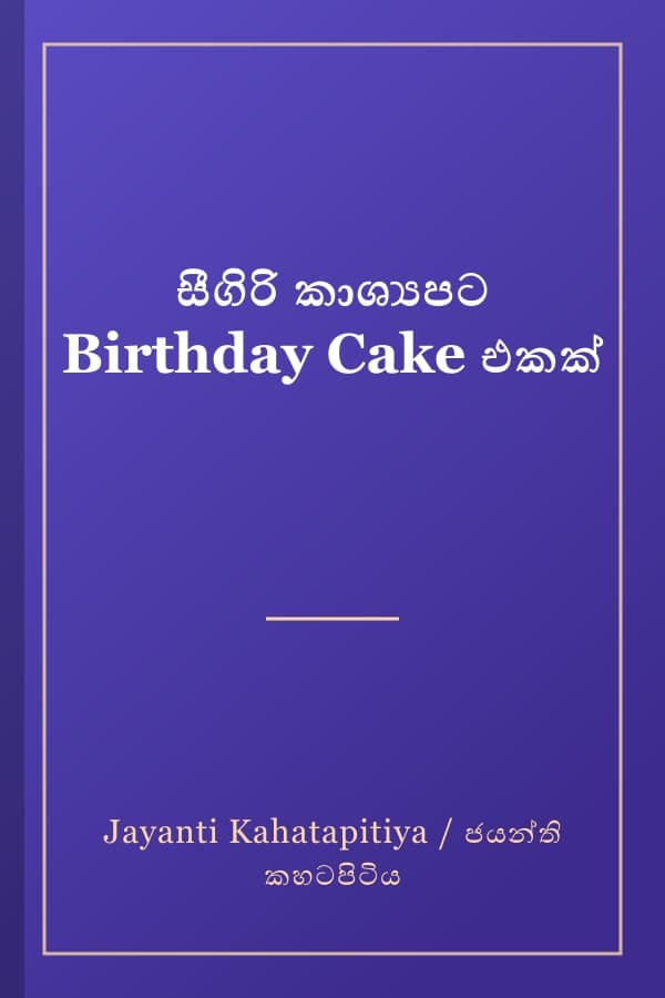 සීගිරි කාශ්‍යපට Birthday Cake එකක්