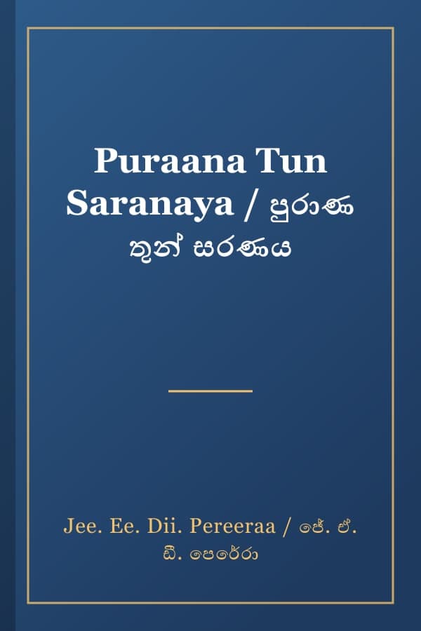 Puraana Tun Saranaya / පුරාණ තුන් සරණය