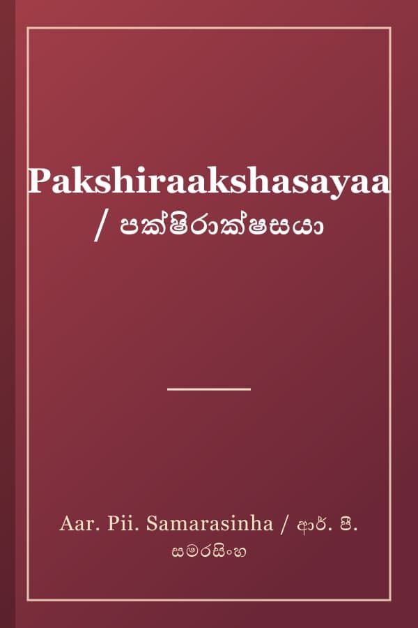 Pakshiraakshasayaa / පක්ෂිරාක්ෂසයා