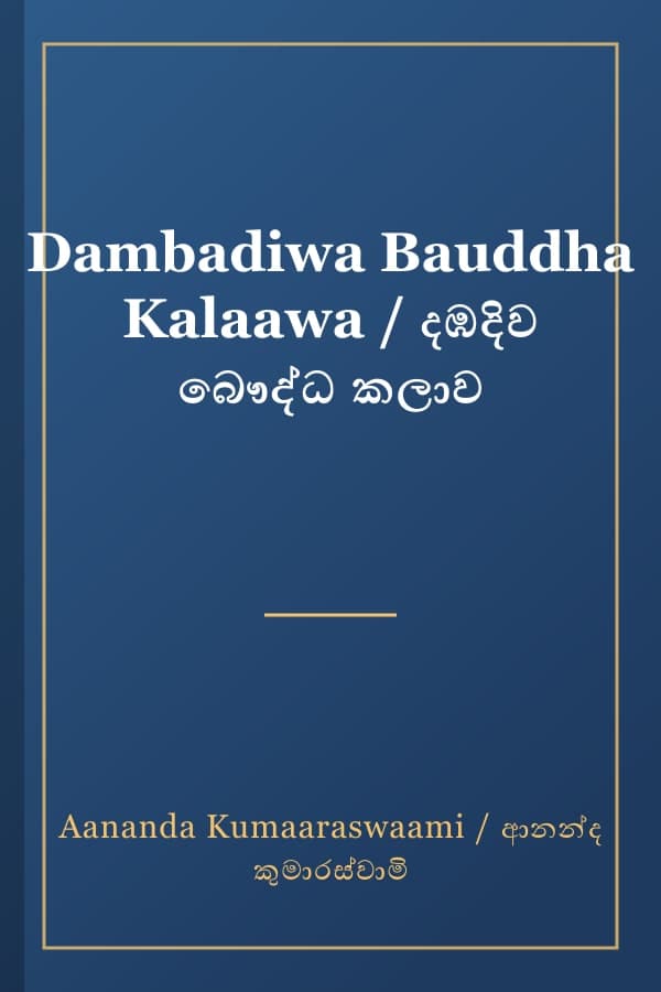 Dambadiwa Bauddha Kalaawa / දඹදිව බෞද්ධ කලාව