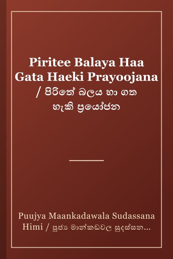 Piritee Balaya Haa Gata Haeki Prayoojana / පිරිතේ බලය හා ගත හැකි ප්රයෝජන