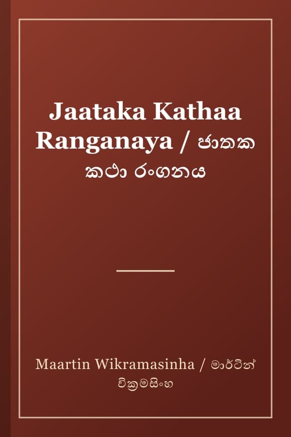 Jaataka Kathaa Ranganaya / ජාතක කථා රංගනය