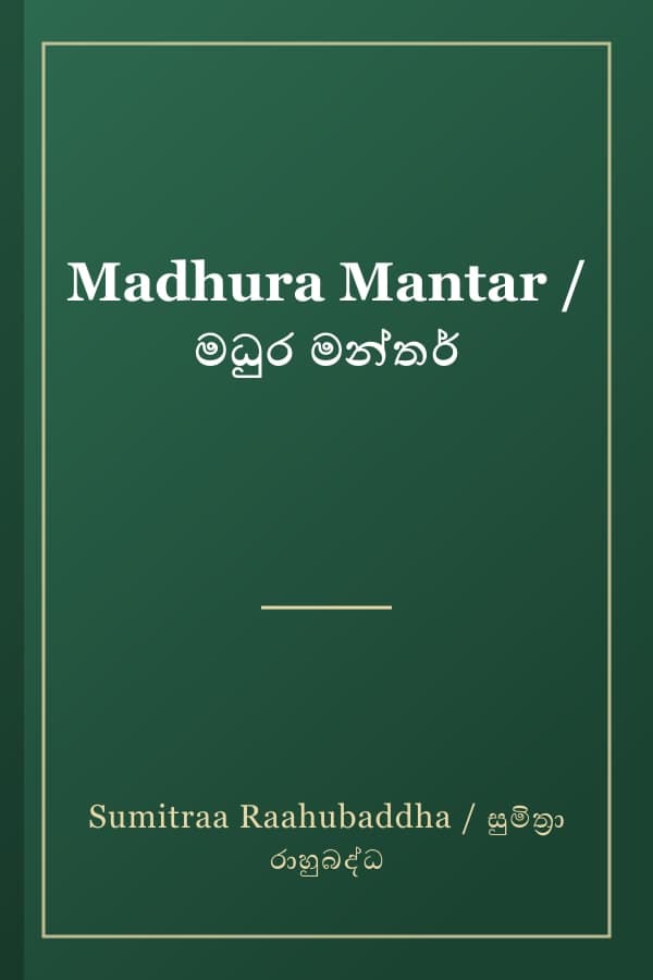 Madhura Mantar / මධුර මන්තර්