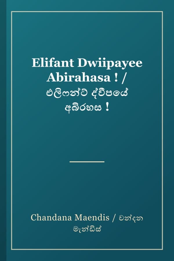 Elifant Dwiipayee Abirahasa ! / එලිෆන්ට් ද්වීපයේ අබිරහස !