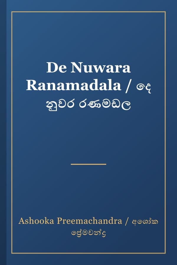 De Nuwara Ranamadala / දෙ නුවර රණමඩල