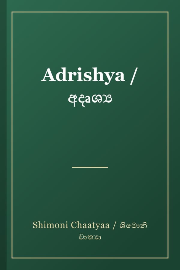 Adrishya / අදෘශ්ය