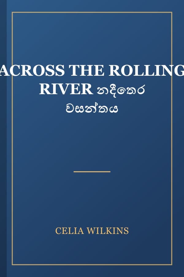 ACROSS THE ROLLING RIVER නදීතෙර වසන්තය