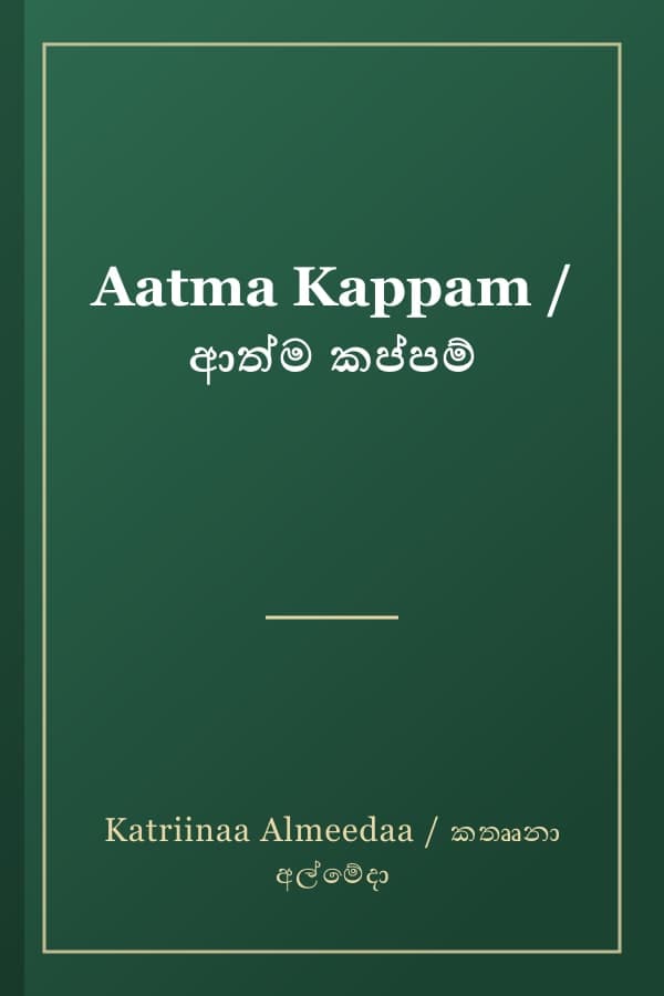 Aatma Kappam / ආත්ම කප්පම්