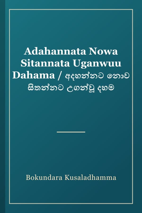 Adahannata Nowa Sitannata Uganwuu Dahama / අදහන්නට නොව සිතන්නට උගන්වූ දහම