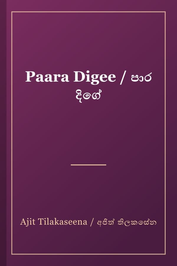 Paara Digee / පාර දිගේ