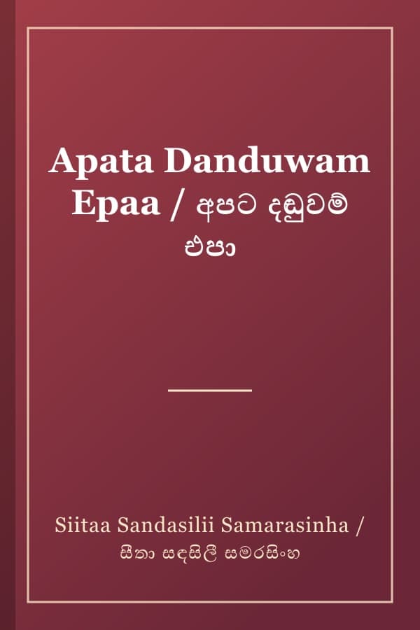 Apata Danduwam Epaa / අපට දඬුවම් එපා