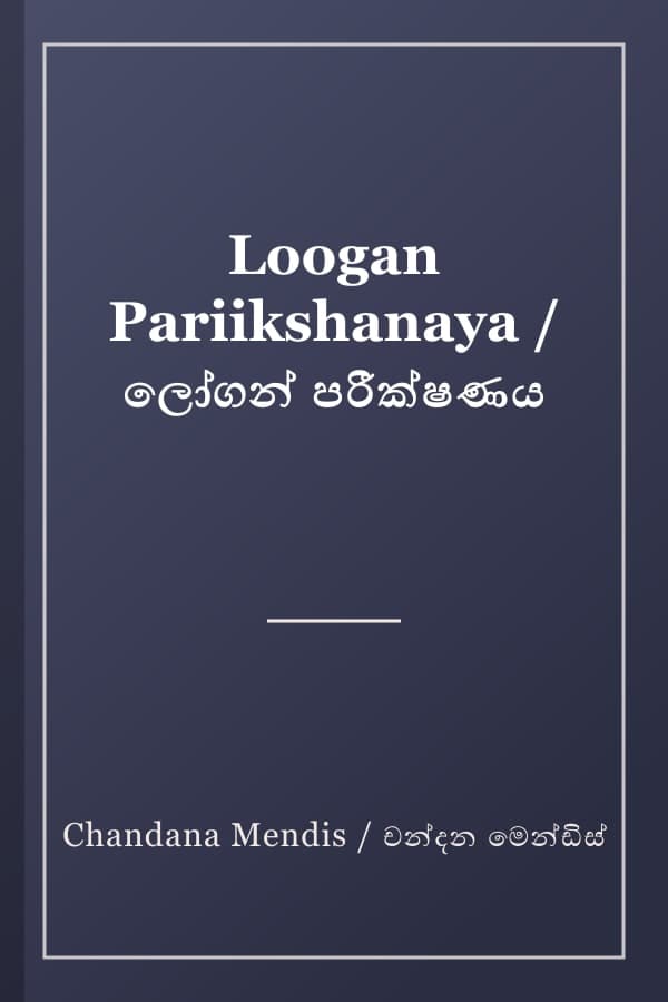 Loogan Pariikshanaya / ලෝගන් පරීක්ෂණය