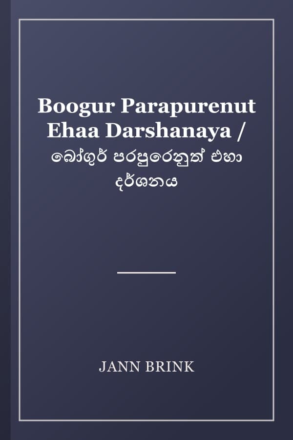 Boogur Parapurenut Ehaa Darshanaya / බෝගුර් පරපුරෙනුත් එහා දර්ශනය