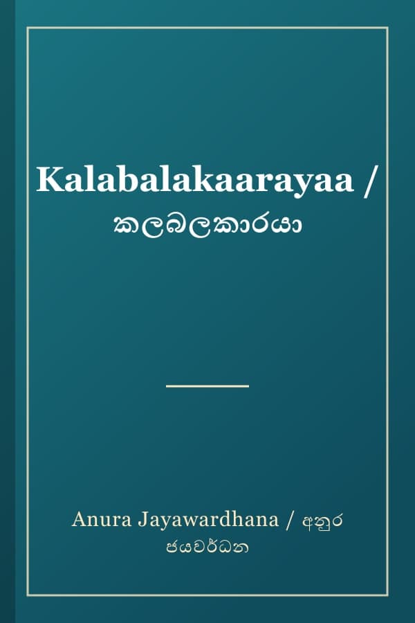 Kalabalakaarayaa / කලබලකාරයා