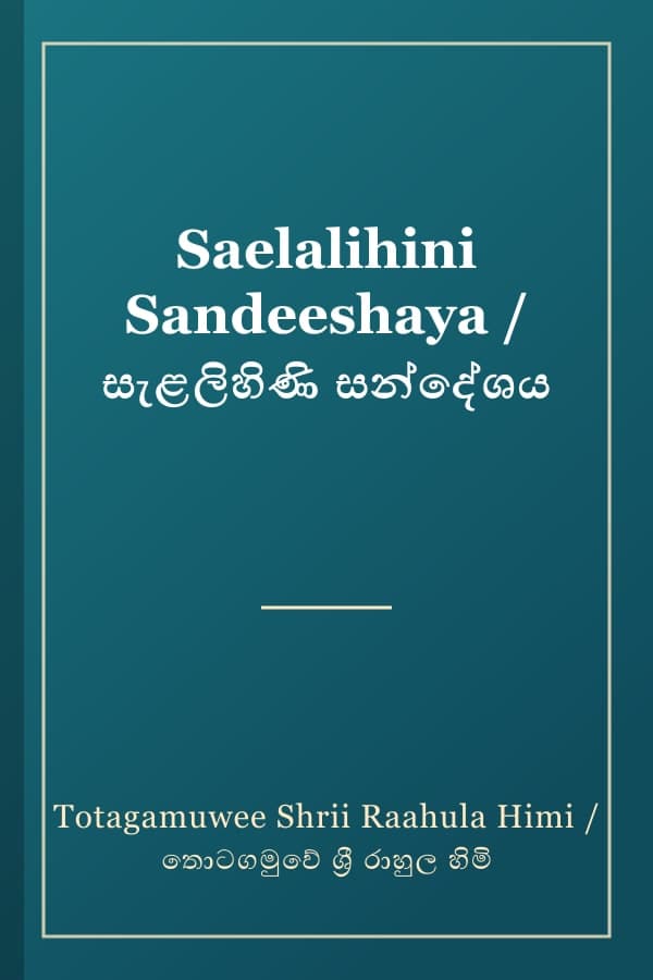 Saelalihini Sandeeshaya / සැළලිහිණි සන්දේශය