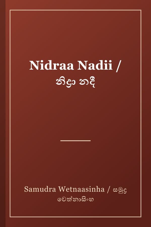 Nidraa Nadii / නිද්‍රා නදී