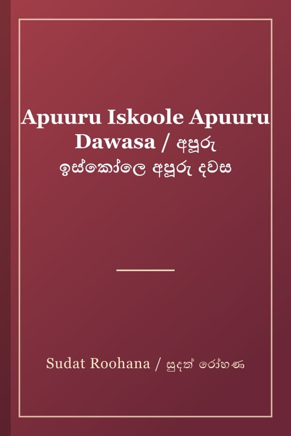 Apuuru Iskoole Apuuru Dawasa / අපූරු ඉස්කෝලෙ අපූරු දවස