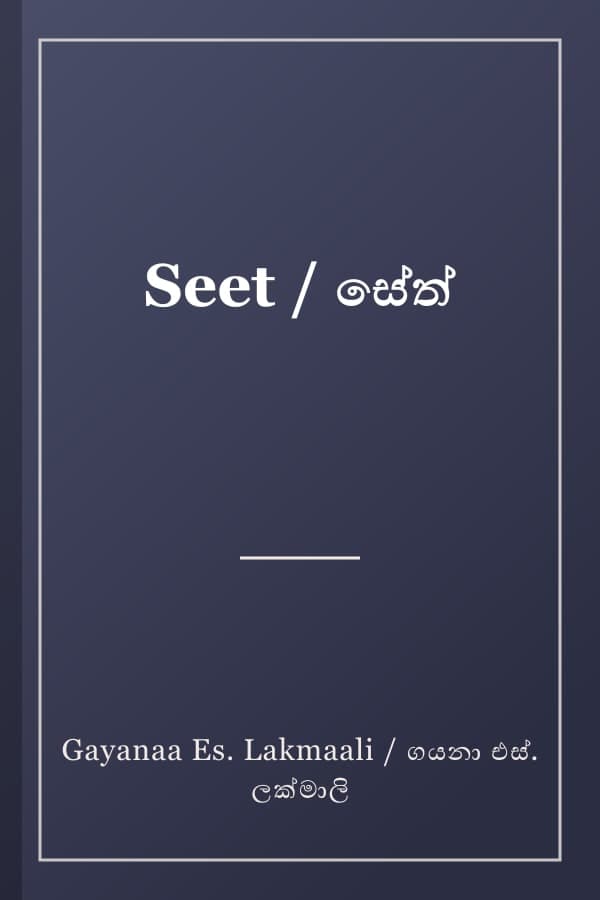 Seet / සේත්