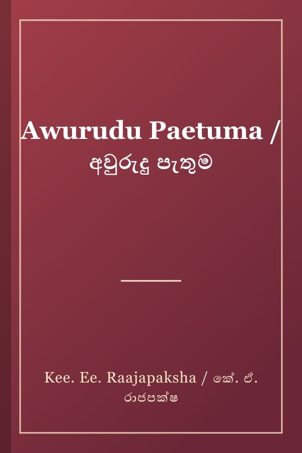 Awurudu Paetuma / අවුරුදු පැතුම