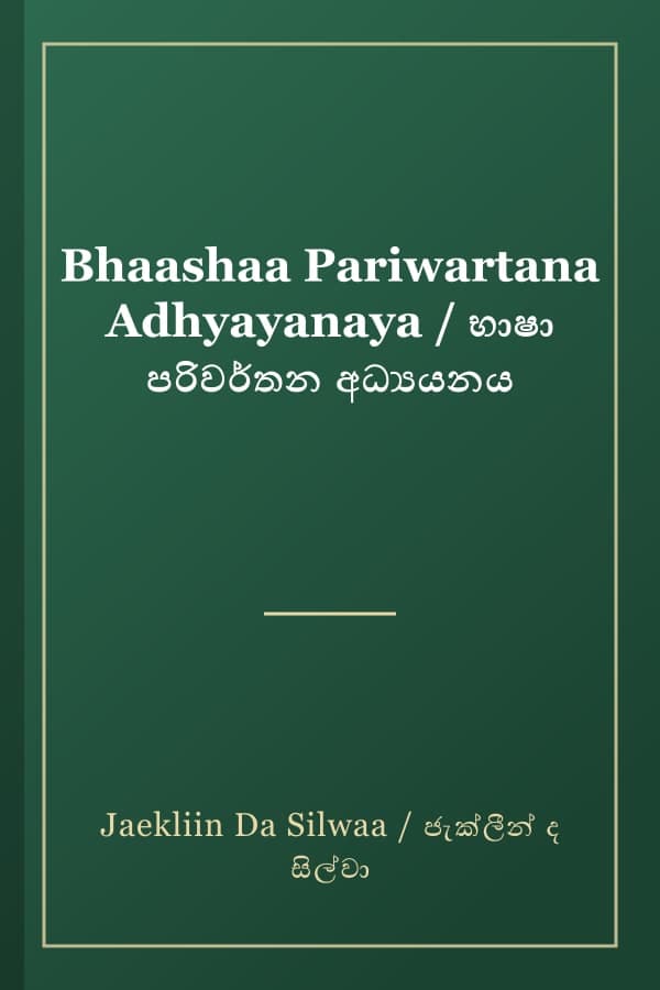 Bhaashaa Pariwartana Adhyayanaya / භාෂා පරිවර්තන අධ්‍යයනය