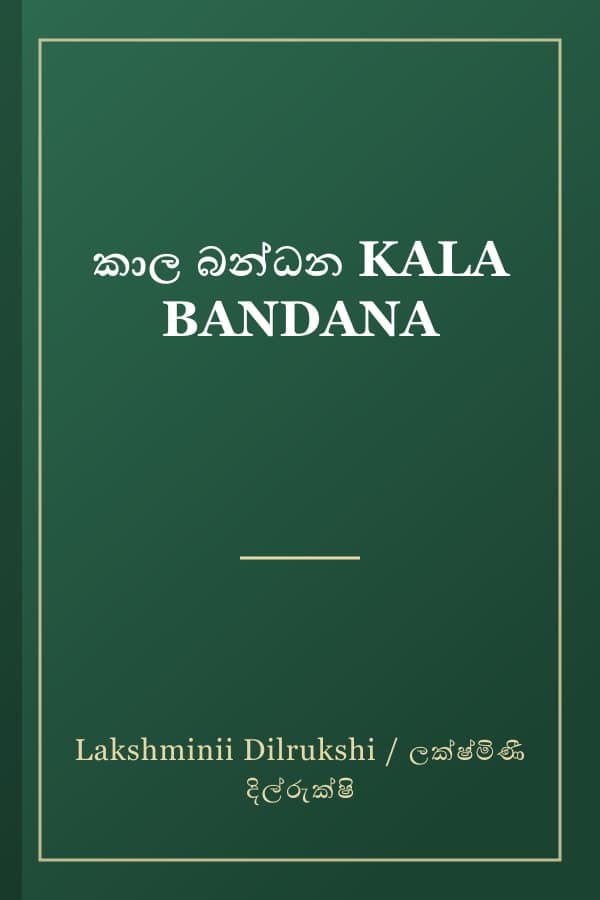 කාල බන්ධන KALA BANDANA