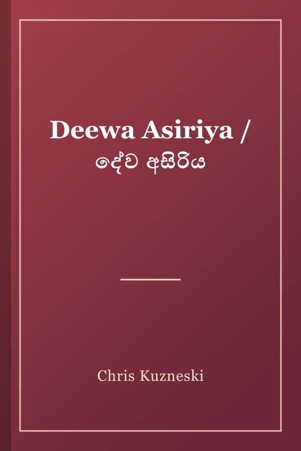 Deewa Asiriya / දේව අසිරිය