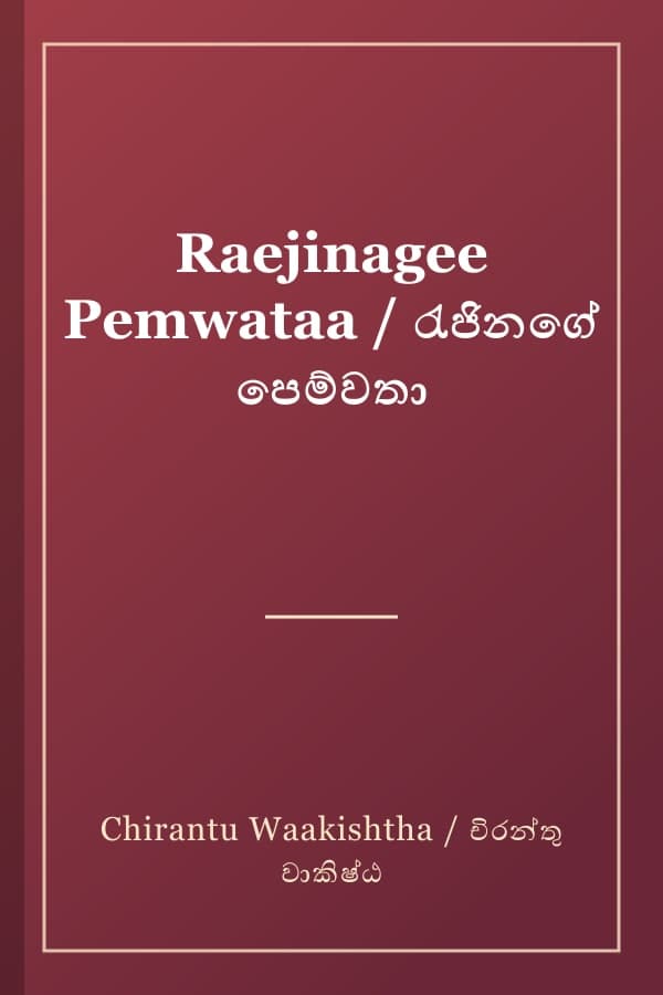 Raejinagee Pemwataa / රැජිනගේ පෙම්වතා