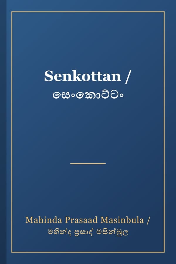 Senkottan / සෙංකොට්ටං