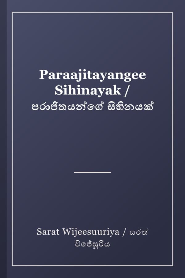 Paraajitayangee Sihinayak / පරාජිතයන්ගේ සිහිනයක්
