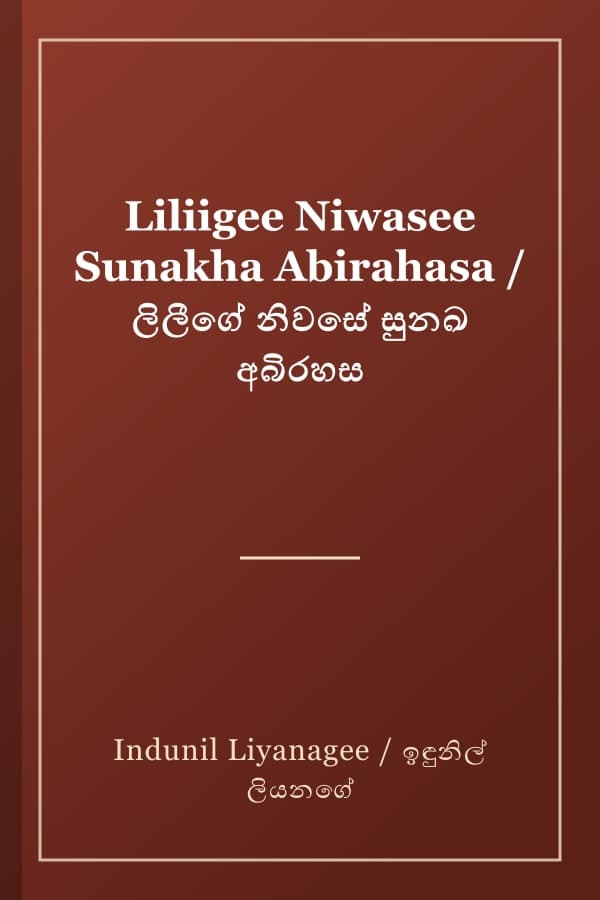 Liliigee Niwasee Sunakha Abirahasa / ලිලීගේ නිවසේ සුනඛ අබිරහස