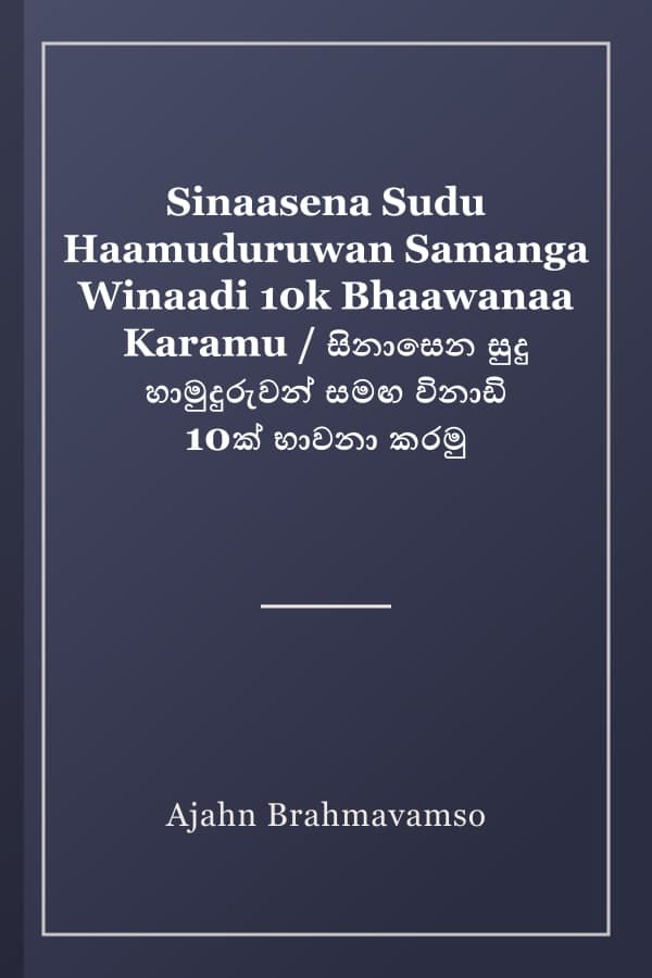 Sinaasena Sudu Haamuduruwan Samanga Winaadi 10k Bhaawanaa Karamu / සිනාසෙන සුදු හාමුදුරුවන් සමඟ විනාඩි 10ක් භාවනා කරමු