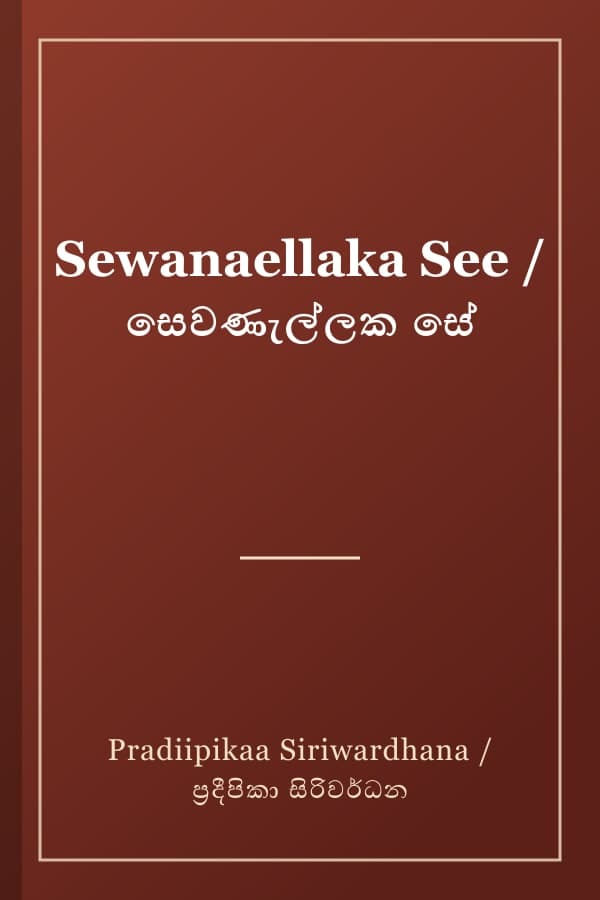 Sewanaellaka See / සෙවණැල්ලක සේ