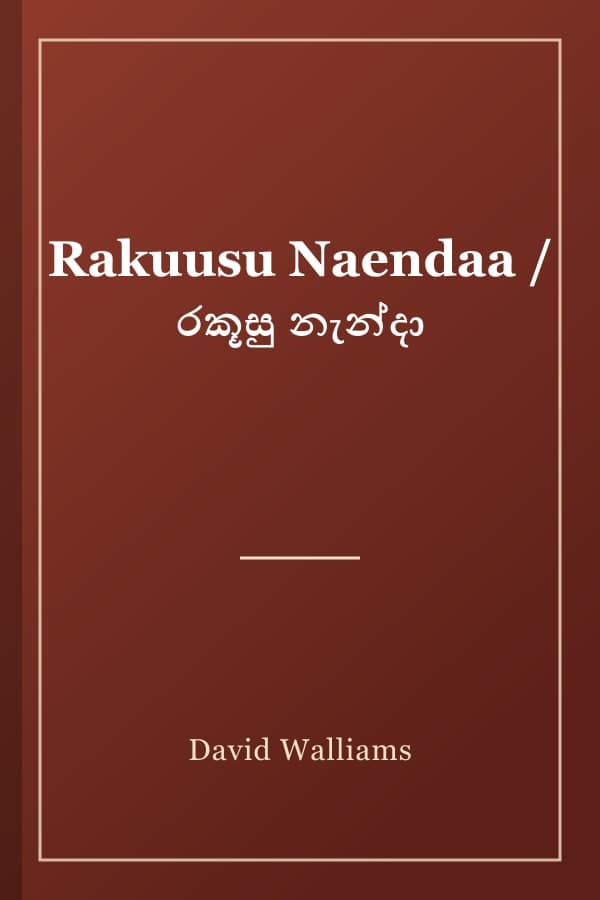 Rakuusu Naendaa / රකූසු නැන්දා