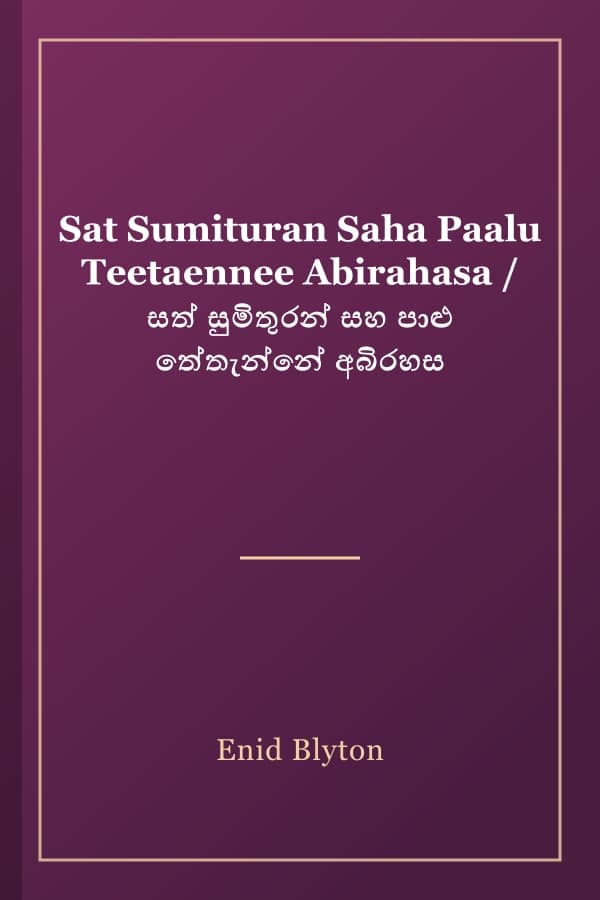 Sat Sumituran Saha Paalu Teetaennee Abirahasa / සත් සුමිතුරන් සහ පාළු තේතැන්නේ අබිරහස