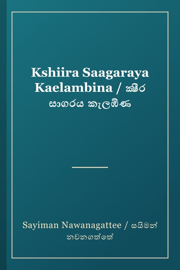 Kshiira Saagaraya Kaelambina / ක්‍ෂීර සාගරය කැලඹිණ