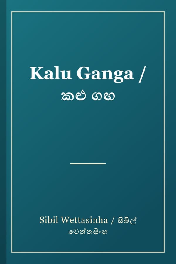 Kalu Ganga / කළු ගඟ