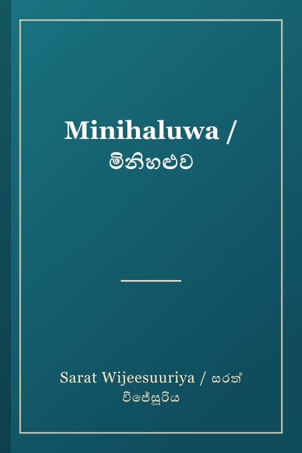 Minihaluwa / මිනිහළුව