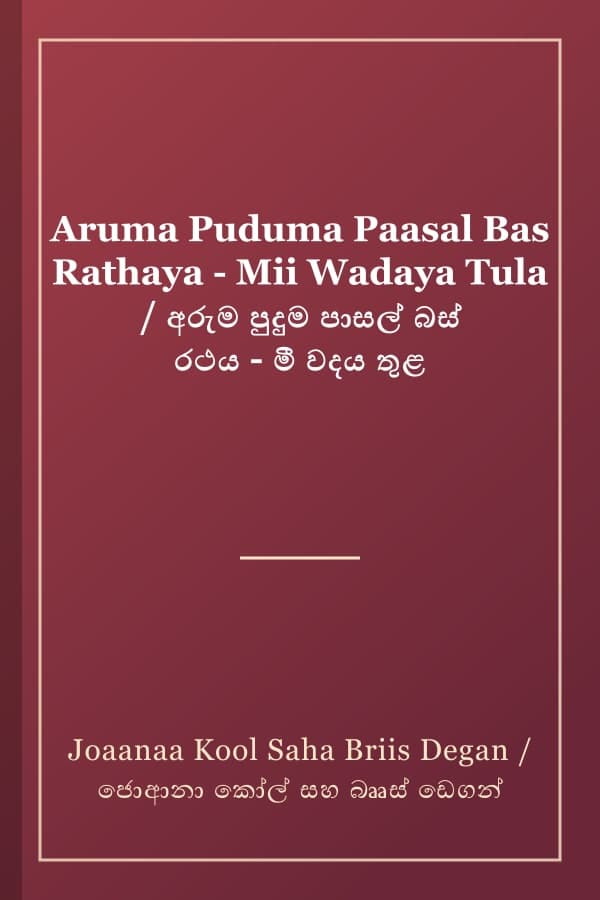 Aruma Puduma Paasal Bas Rathaya - Mii Wadaya Tula / අරුම පුදුම පාසල් බස් රථය - මී වදය තුළ
