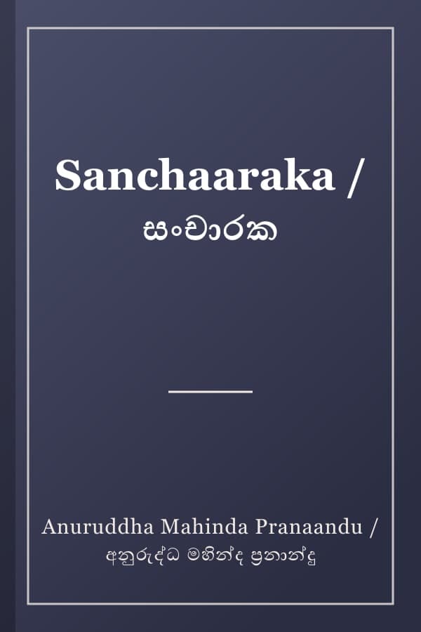 Sanchaaraka / සංචාරක