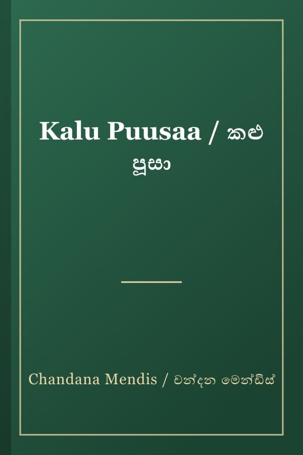 Kalu Puusaa / කළු පූසා