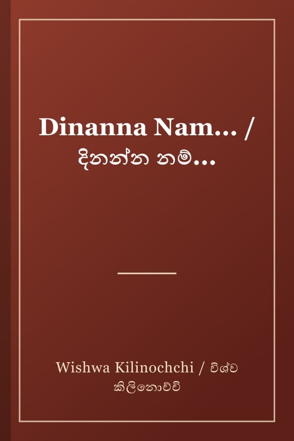 Dinanna Nam... / දිනන්න නම්...