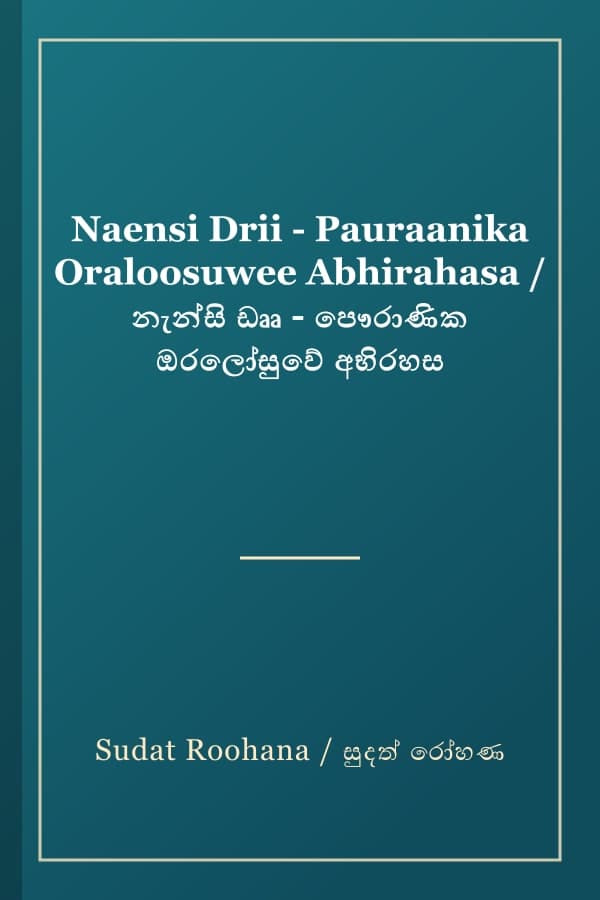 Naensi Drii - Pauraanika Oraloosuwee Abhirahasa / නැන්සි ඩෲ - පෞරාණික ඔරලෝසුවේ අභිරහස