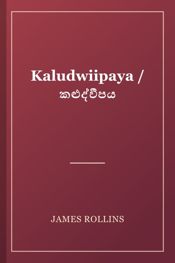 Kaludwiipaya / කළුද්වීපය