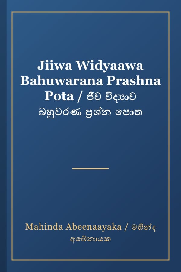 Jiiwa Widyaawa Bahuwarana Prashna Pota / ජීව විද්‍යාව බහුවරණ ප්‍රශ්න පොත