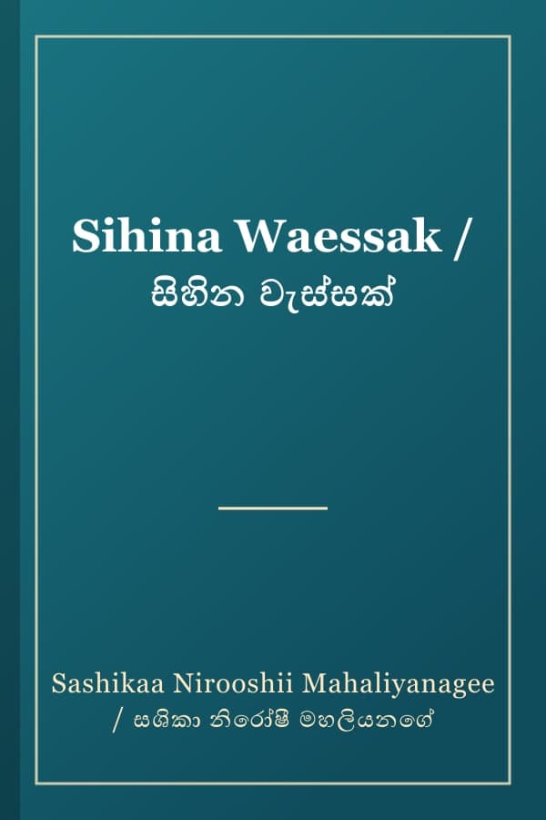 Sihina Waessak / සිහින වැස්සක්