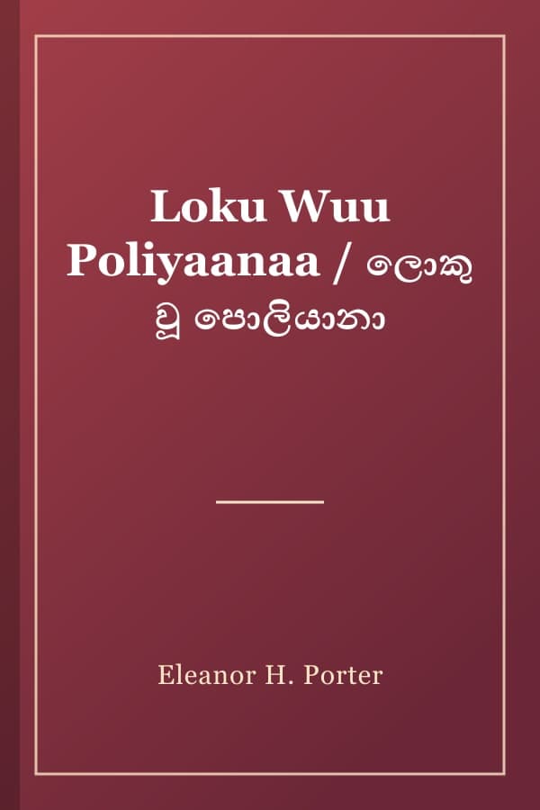 Loku Wuu Poliyaanaa / ලොකු වූ පොලියානා