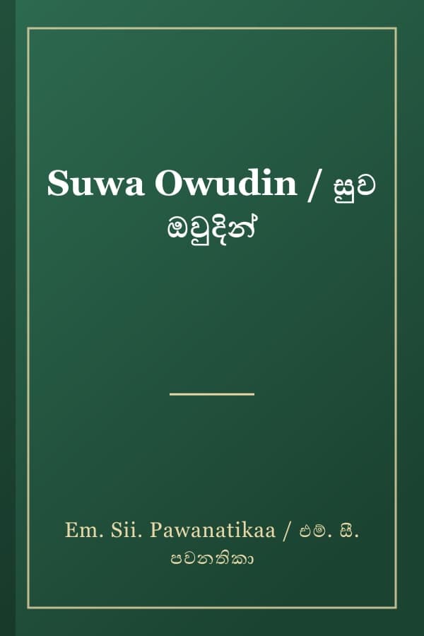 Suwa Owudin / සුව ඔවුදින්