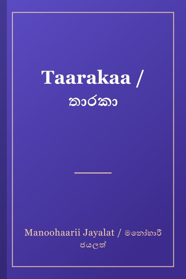 Taarakaa / තාරකා