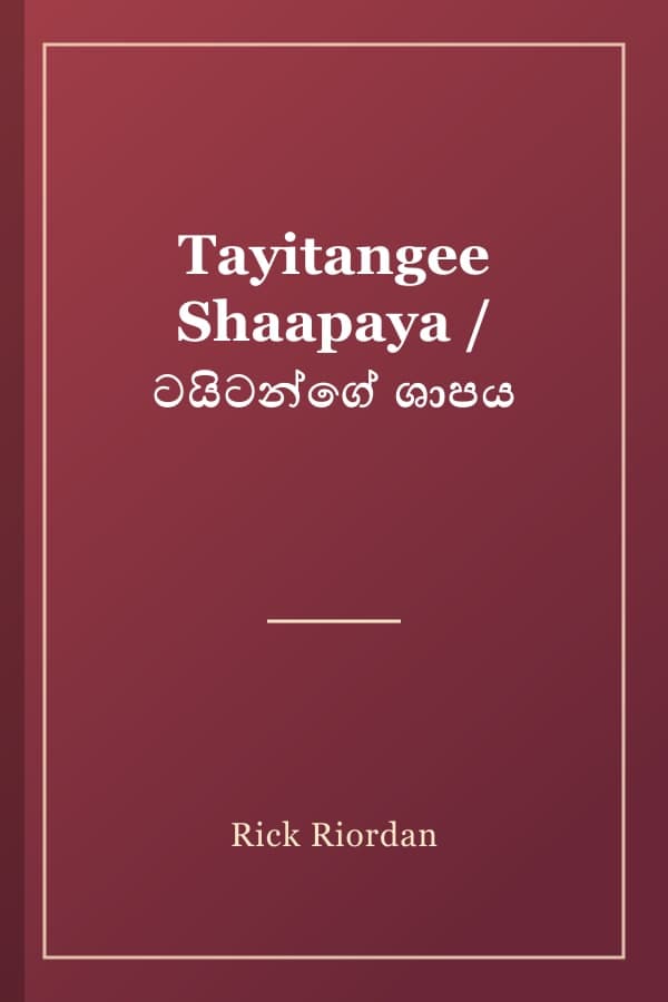 Tayitangee Shaapaya / ටයිටන්ගේ ශාපය